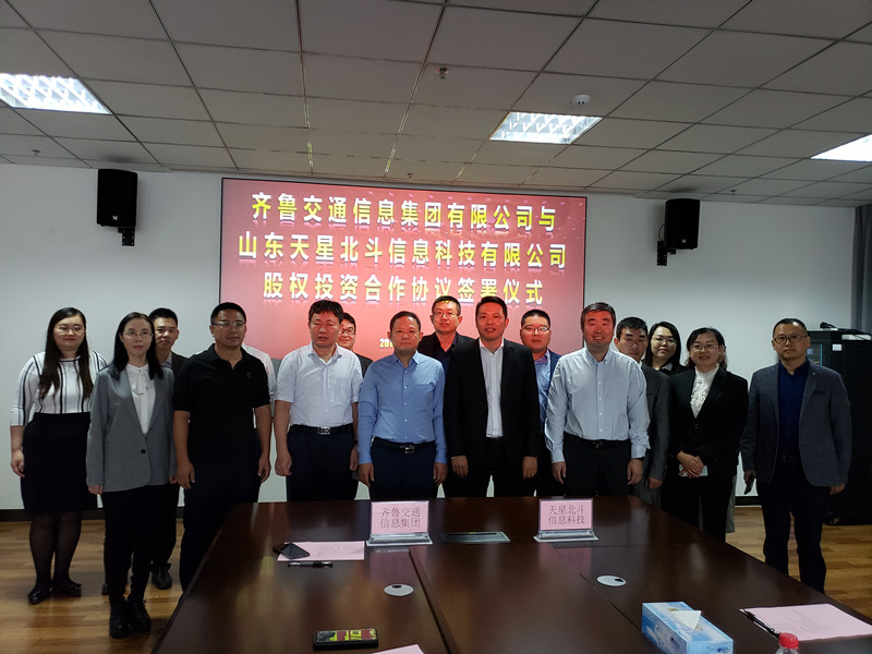 齊魯交通信息集團有限公司與山東天星北斗信息科技有限公司簽署股權合作協(xié)議